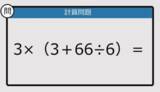 「【解けなかったら恥ずかしい？】3×（3＋66÷6）は？《計算クイズ》」の画像1