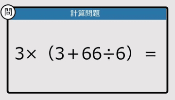 【解けなかったら恥ずかしい？】3×（3＋66÷6）は？《計算クイズ》