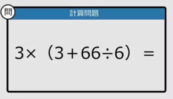 【解けなかったら恥ずかしい？】3×（3＋66÷6）は？《計算クイズ》