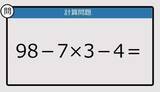 「【解けなかったら恥ずかしい？】98－7×3－4は？《計算クイズ》」の画像1