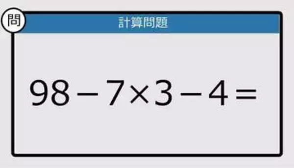 【解けなかったら恥ずかしい？】98－7×3－4は？《計算クイズ》