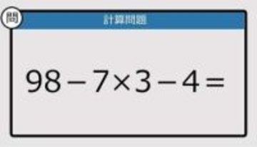 【解けなかったら恥ずかしい？】98－7×3－4は？《計算クイズ》