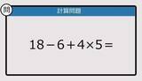 「【解けなかったら恥ずかしい？】18－6＋4×5は？《計算クイズ》」の画像1