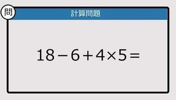 【解けなかったら恥ずかしい？】18－6＋4×5は？《計算クイズ》