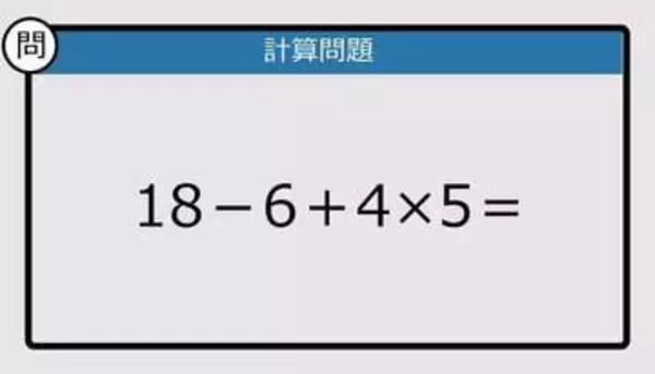 【解けなかったら恥ずかしい？】18－6＋4×5は？《計算クイズ》