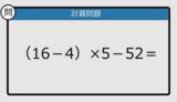 「【解けなかったら恥ずかしい？】（16－4）×5－52は？《計算クイズ》」の画像1