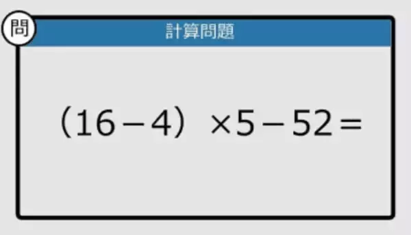 【解けなかったら恥ずかしい？】（16－4）×5－52は？《計算クイズ》