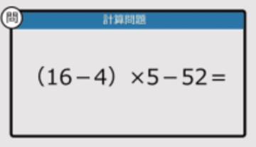 【解けなかったら恥ずかしい？】（16－4）×5－52は？《計算クイズ》