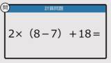「【解けなかったら恥ずかしい？】2×（8－7）＋18は？《計算クイズ》」の画像1
