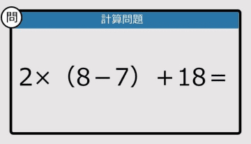 【解けなかったら恥ずかしい？】2×（8－7）＋18は？《計算クイズ》