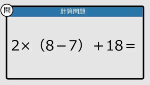【解けなかったら恥ずかしい？】2×（8－7）＋18は？《計算クイズ》