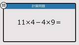 「【解けなかったら恥ずかしい？】11×4－4×9は？《計算クイズ》」の画像1