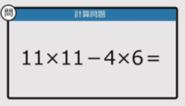 【解けなかったら恥ずかしい？】11×11－4×6は？《計算クイズ》