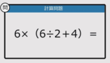 【解けなかったら恥ずかしい？】6×（6÷2＋4）は？《計算クイズ》