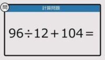 【解けなかったら恥ずかしい？】96÷12＋104は？《計算クイズ》