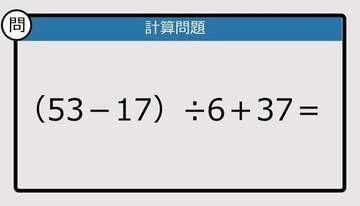 【解けなかったら恥ずかしい？】（53－17）÷6＋37は？《計算クイズ》