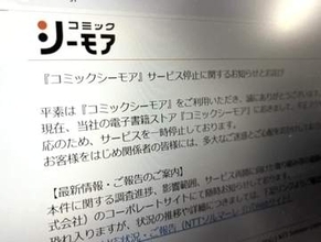 ユーザーは課金停止、では漫画家は？　電子コミック停止相次ぎ「死活問題」の声、シーモアは対応に含み
