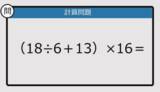 「【解けなかったら恥ずかしい？】（18÷6＋13）×16は？《計算クイズ》」の画像1