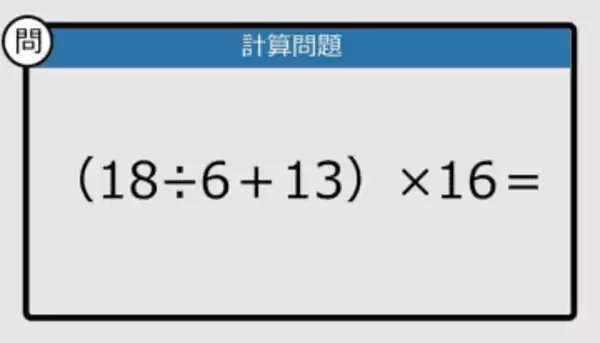 【解けなかったら恥ずかしい？】（18÷6＋13）×16は？《計算クイズ》