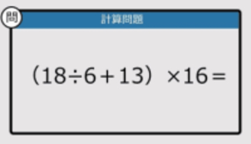 【解けなかったら恥ずかしい？】（18÷6＋13）×16は？《計算クイズ》