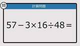 「【解けなかったら恥ずかしい？】57－3×16÷48は？《計算クイズ》」の画像1