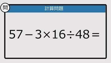 【解けなかったら恥ずかしい？】57－3×16÷48は？《計算クイズ》