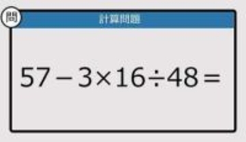 【解けなかったら恥ずかしい？】57－3×16÷48は？《計算クイズ》