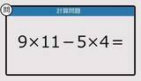 「【解けなかったら恥ずかしい？】9×11－5×4は？《計算クイズ》」の画像1