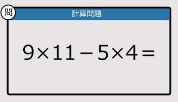 【解けなかったら恥ずかしい？】9×11－5×4は？《計算クイズ》