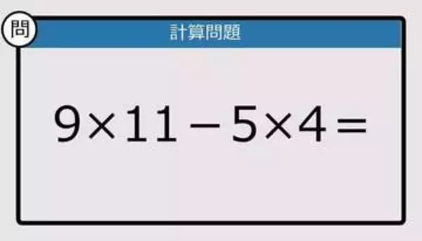 【解けなかったら恥ずかしい？】9×11－5×4は？《計算クイズ》
