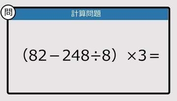 【解けなかったら恥ずかしい？】（82－248÷8）×3は？《計算クイズ》