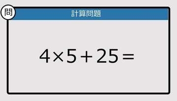 【解けなかったら恥ずかしい？】4×5＋25は？《計算クイズ》