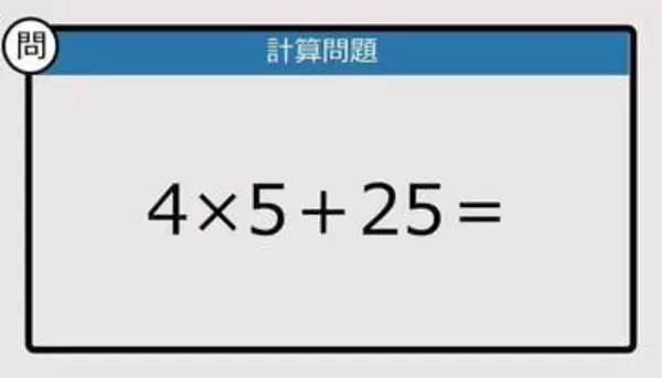 【解けなかったら恥ずかしい？】4×5＋25は？《計算クイズ》