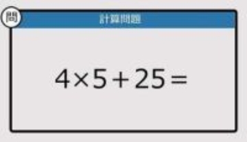 【解けなかったら恥ずかしい？】4×5＋25は？《計算クイズ》
