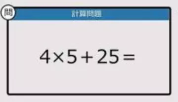 【解けなかったら恥ずかしい？】4×5＋25は？《計算クイズ》