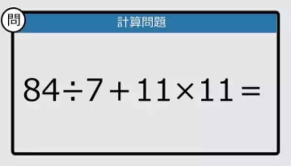 【解けなかったら恥ずかしい？】84÷7＋11×11は？《計算クイズ》