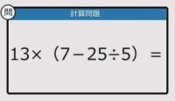 【解けなかったら恥ずかしい？】13×（7－25÷5）は？《計算クイズ》