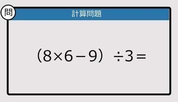 【解けなかったら恥ずかしい？】（8×6－9）÷3は？《計算クイズ》