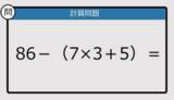 「【解けなかったら恥ずかしい？】86－（7×3＋5）は？《計算クイズ》」の画像1