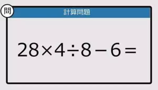 【解けなかったら恥ずかしい？】28×4÷8－6は？《計算クイズ》