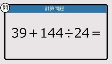 【解けなかったら恥ずかしい？】39＋144÷24は？《計算クイズ》