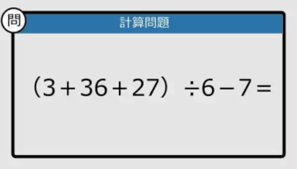 【解けなかったら恥ずかしい？】（3＋36＋27）÷6－7は？《計算クイズ》