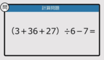 【解けなかったら恥ずかしい？】（3＋36＋27）÷6－7は？《計算クイズ》