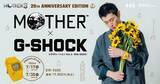 「「MOTHER3」発売20周年記念　コラボデザインの「G-SHOCK」抽選販売で」の画像1