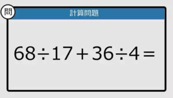 【解けなかったら恥ずかしい？】68÷17＋36÷4は？《計算クイズ》