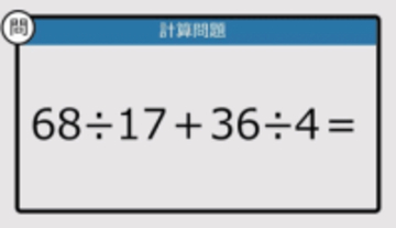 【解けなかったら恥ずかしい？】68÷17＋36÷4は？《計算クイズ》
