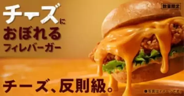 KFC「チーズにおぼれるフィレバーガー」2種　数量限定