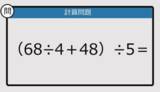 「【解けなかったら恥ずかしい？】（68÷4＋48）÷5は？《計算クイズ》」の画像1