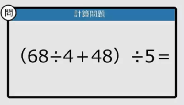 【解けなかったら恥ずかしい？】（68÷4＋48）÷5は？《計算クイズ》