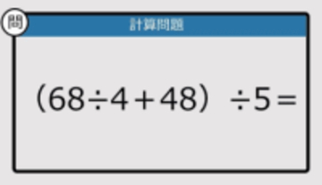 【解けなかったら恥ずかしい？】（68÷4＋48）÷5は？《計算クイズ》